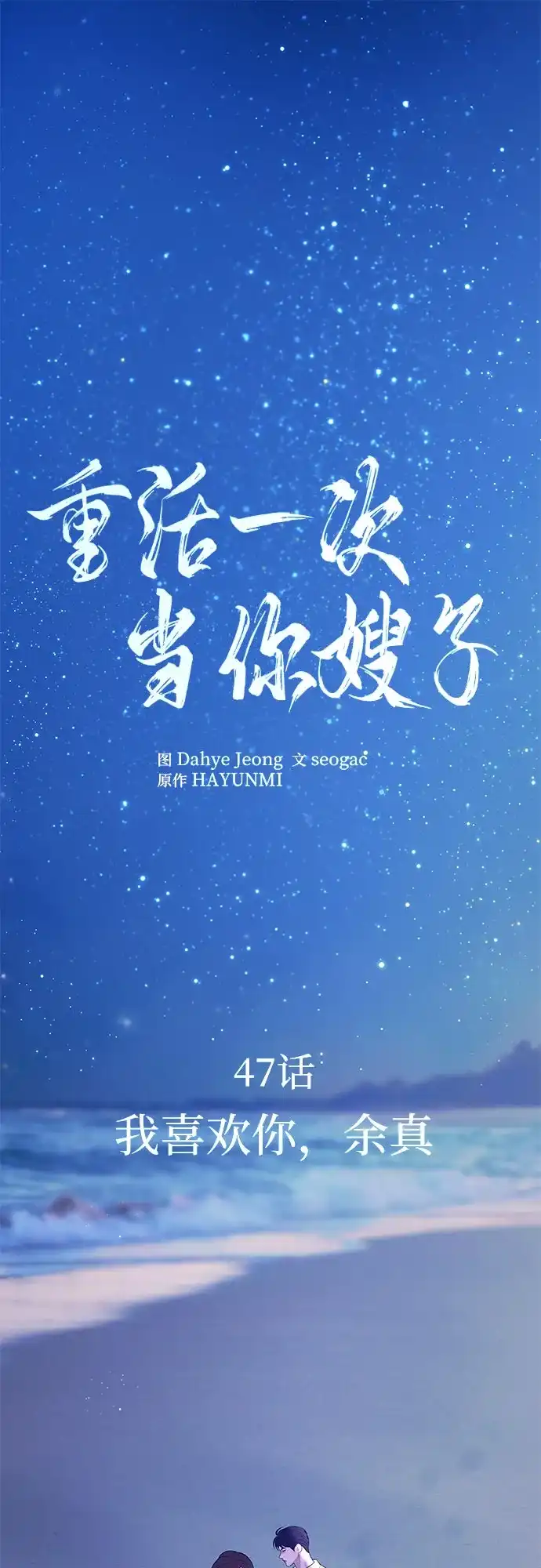 《重活一次当你嫂子》[第47话] 我喜欢你，余真 第2页