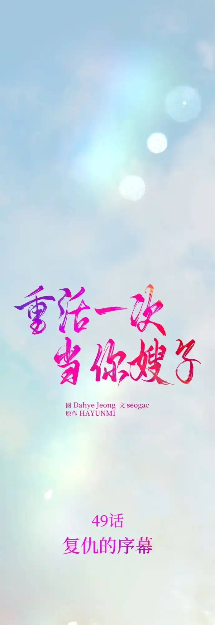 《重活一次当你嫂子》[第49话] 复仇的序幕 第13页