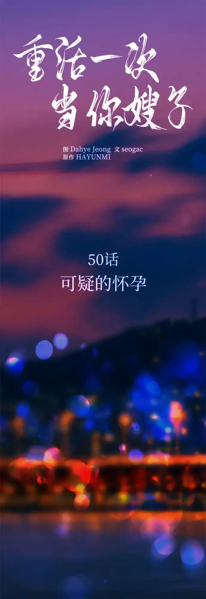 《重活一次当你嫂子》[第50话] 可疑的怀孕 第9页