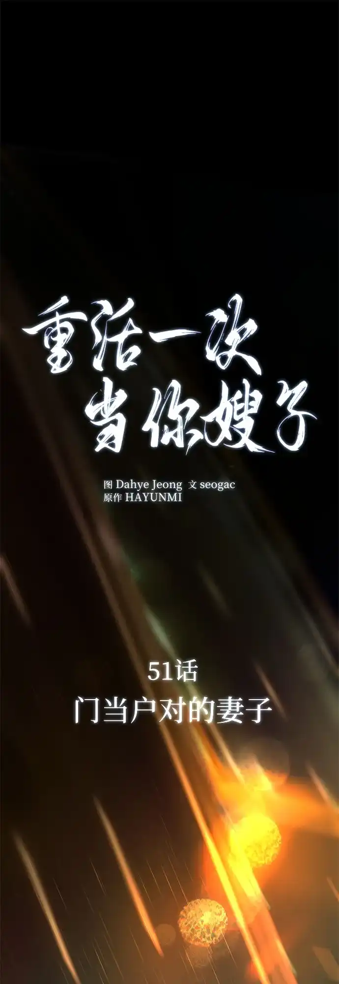 《重活一次当你嫂子》[第51话] 门当户对的妻子 第26页