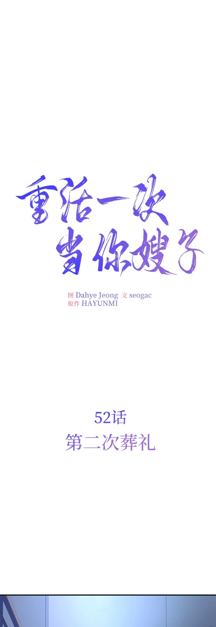 《重活一次当你嫂子》[第52话] 第二次葬礼 第33页