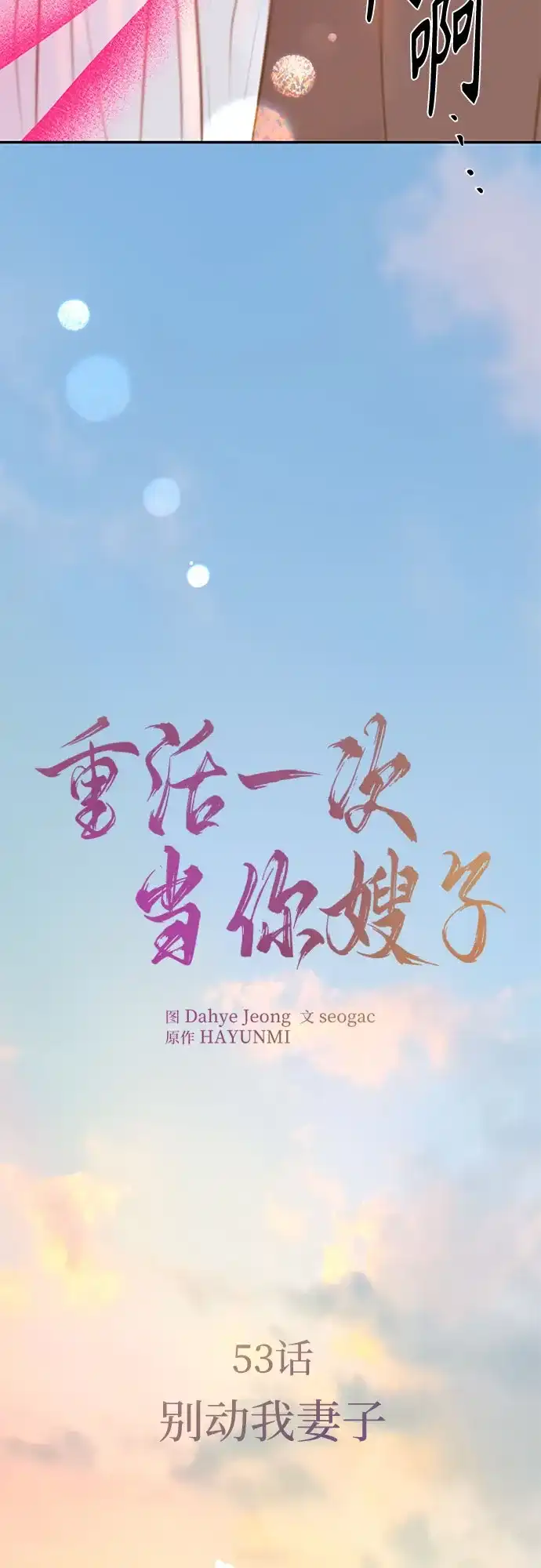 《重活一次当你嫂子》[第53话] 别动我妻子 第20页