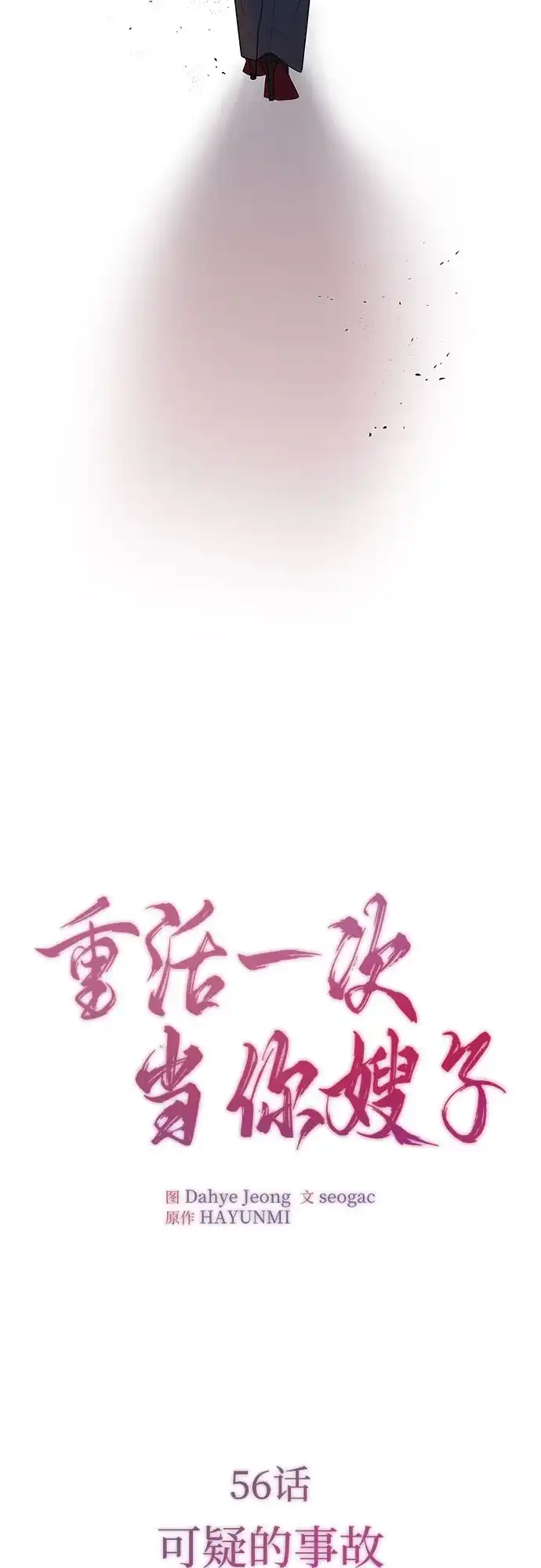 《重活一次当你嫂子》[第56话] 坏可疑的事故 第10页