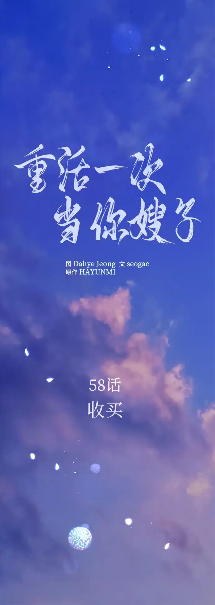 《重活一次当你嫂子》[第58话] 收买 第17页