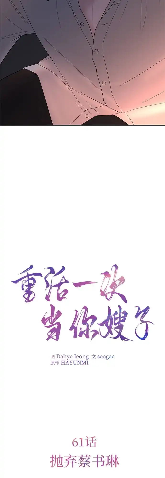《重活一次当你嫂子》[第61话] 抛弃蔡书琳 第9页
