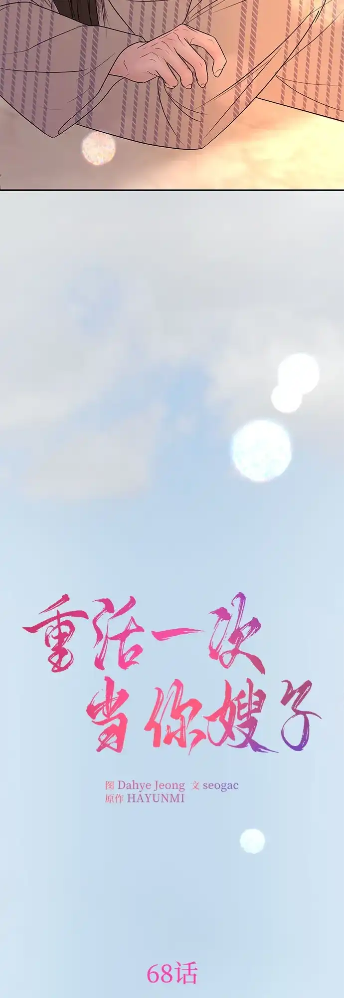 《重活一次当你嫂子》[第68话] 逆转的局面 第10页