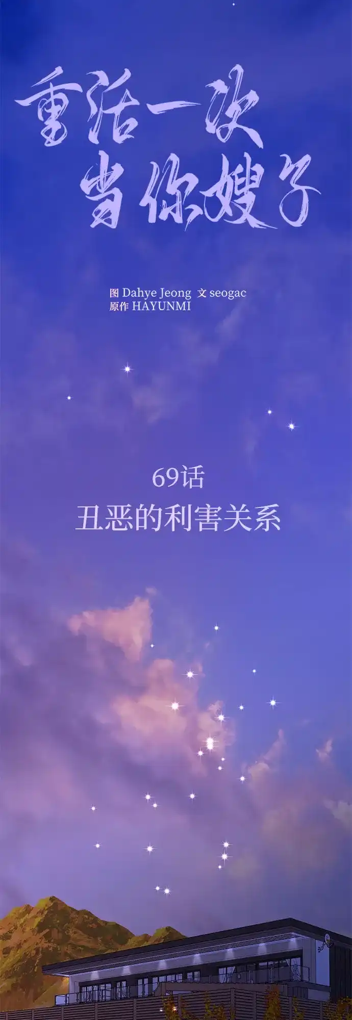 《重活一次当你嫂子》[第69话] 丑恶的利害关系 第32页