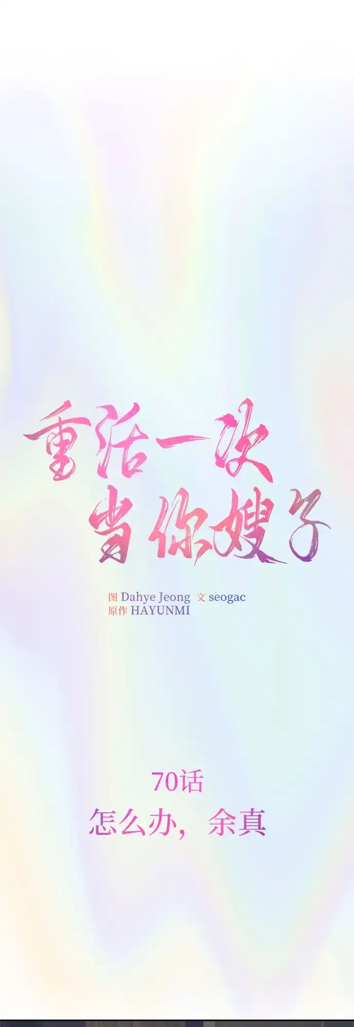 《重活一次当你嫂子》[第70话] 怎么办，余真 第12页