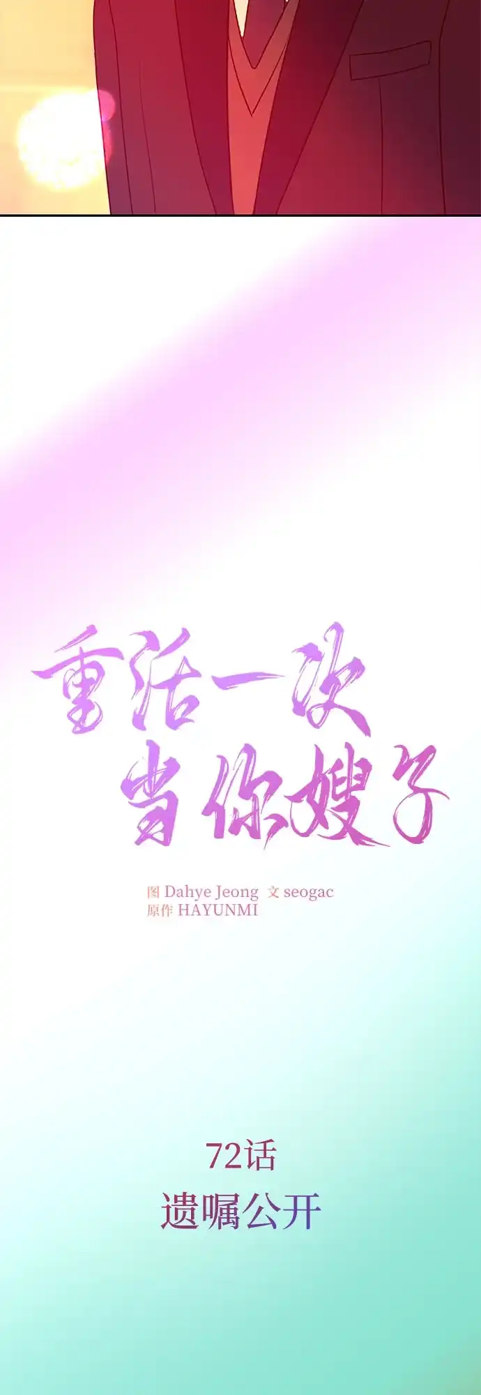 《重活一次当你嫂子》[第72话] 遗嘱公开 第16页