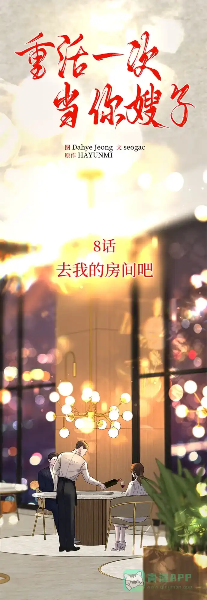 《重活一次当你嫂子》[第8话] 去我的房间吧 第7页
