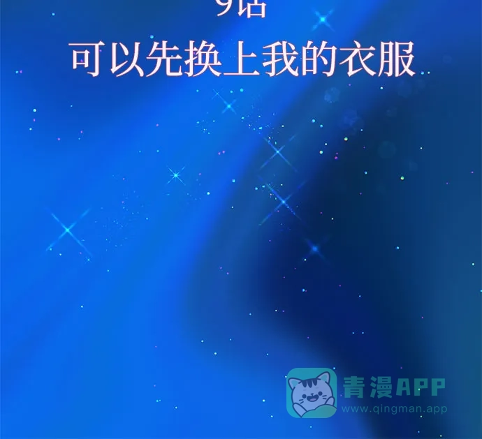 《重活一次当你嫂子》[第9话] 可以先换上我的衣服 第11页