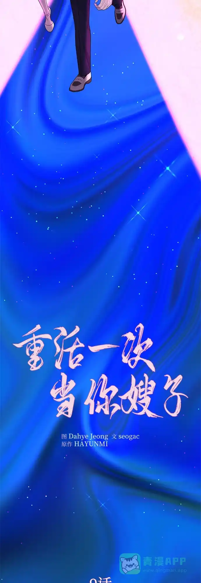 《重活一次当你嫂子》[第9话] 可以先换上我的衣服 第10页