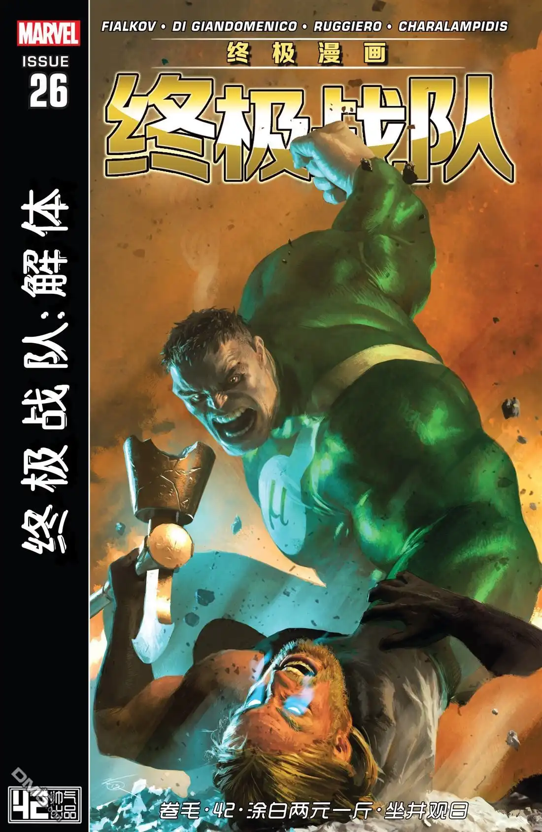 《终极漫画终极战队》第26话 解体02 第1页