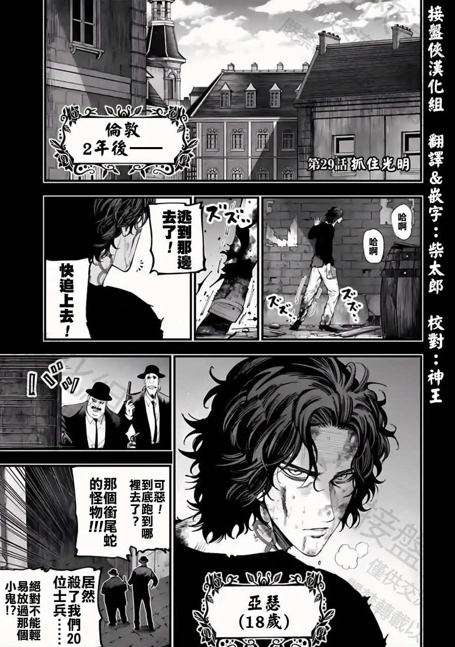 终末的女武神奇谭·开膛手杰克事件簿 单话 第29话 抓住光明 第1页