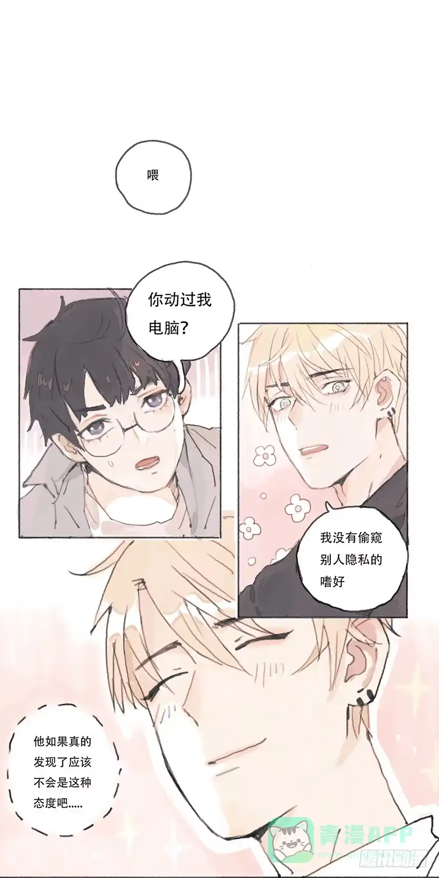 《终于和黑粉同居了》同居的第一夜 第11页