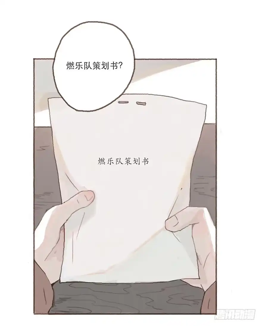 《终于和黑粉同居了》燃乐队的成立 第13页
