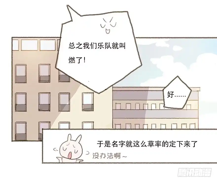 《终于和黑粉同居了》燃乐队的成立 第20页