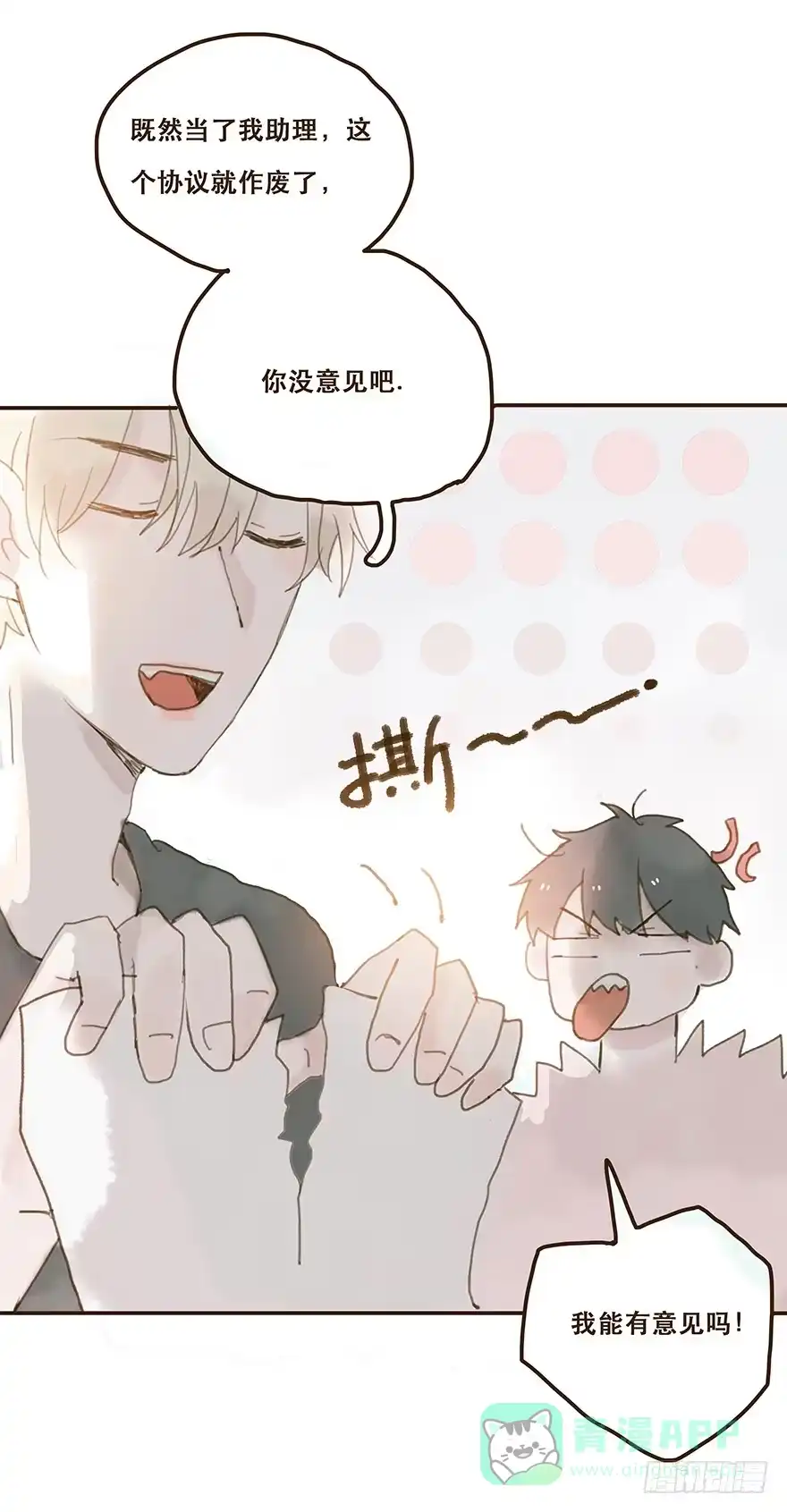 《终于和黑粉同居了》我不是你的奴隶 第11页