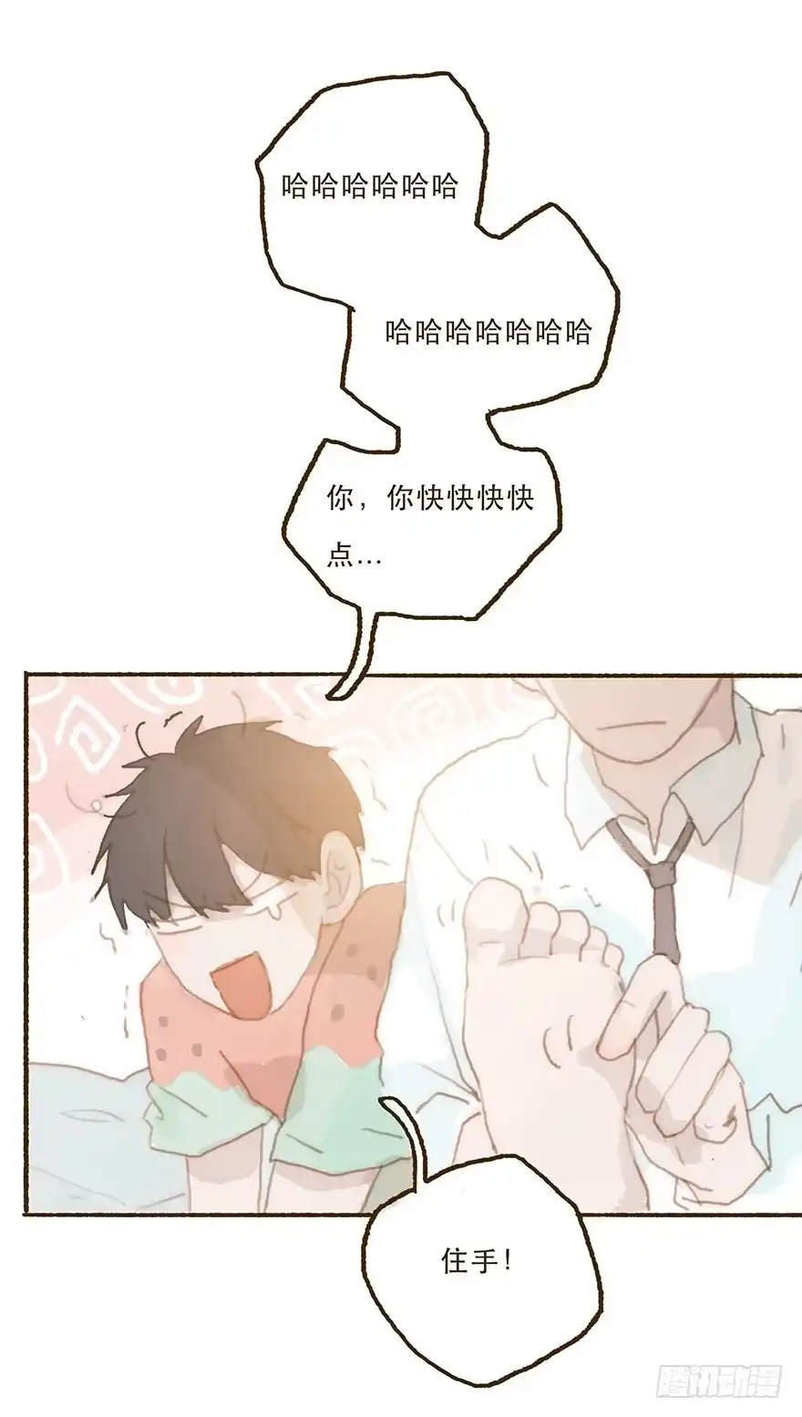 《终于和黑粉同居了》住手，韩君然！ 第18页