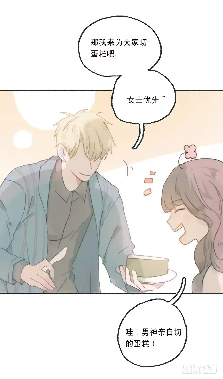 《终于和黑粉同居了》充满遗憾的生日会 第29页