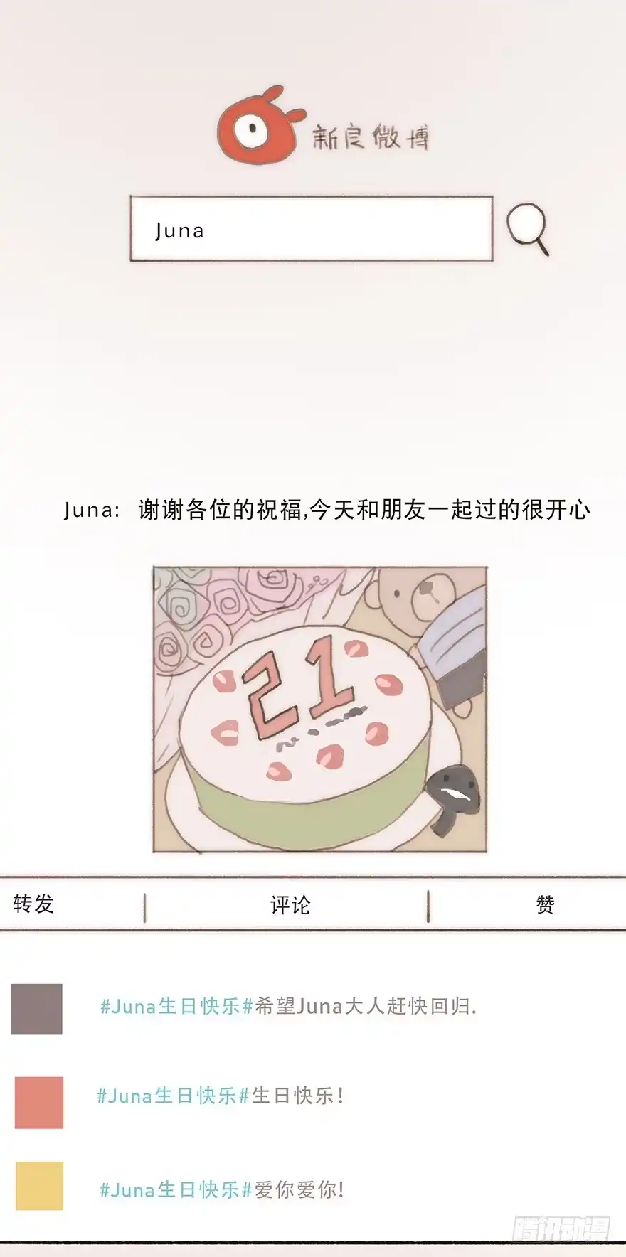 《终于和黑粉同居了》充满遗憾的生日会 第43页