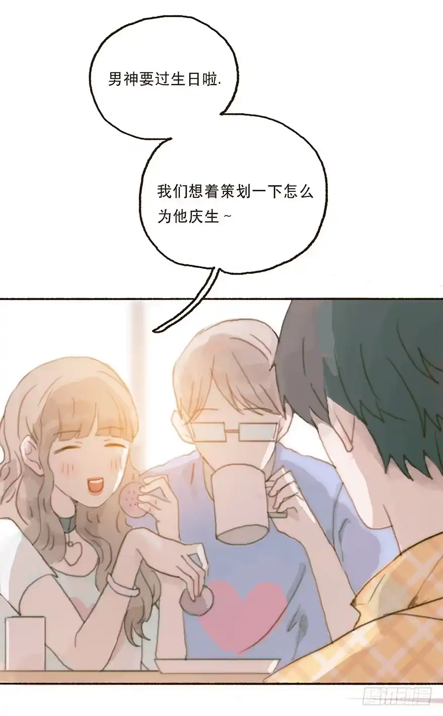 《终于和黑粉同居了》充满遗憾的生日会 第4页