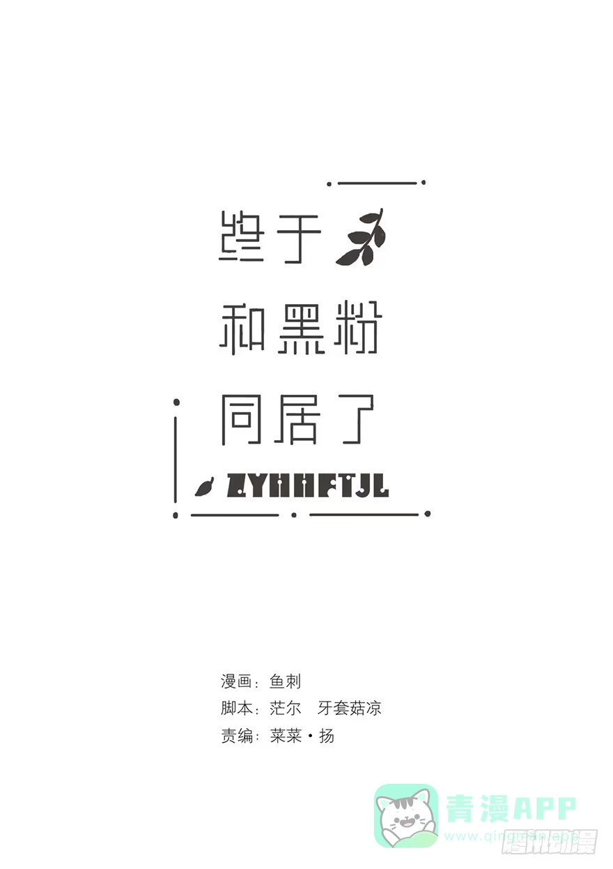 《终于和黑粉同居了》变态与小可爱的对抗 第46页