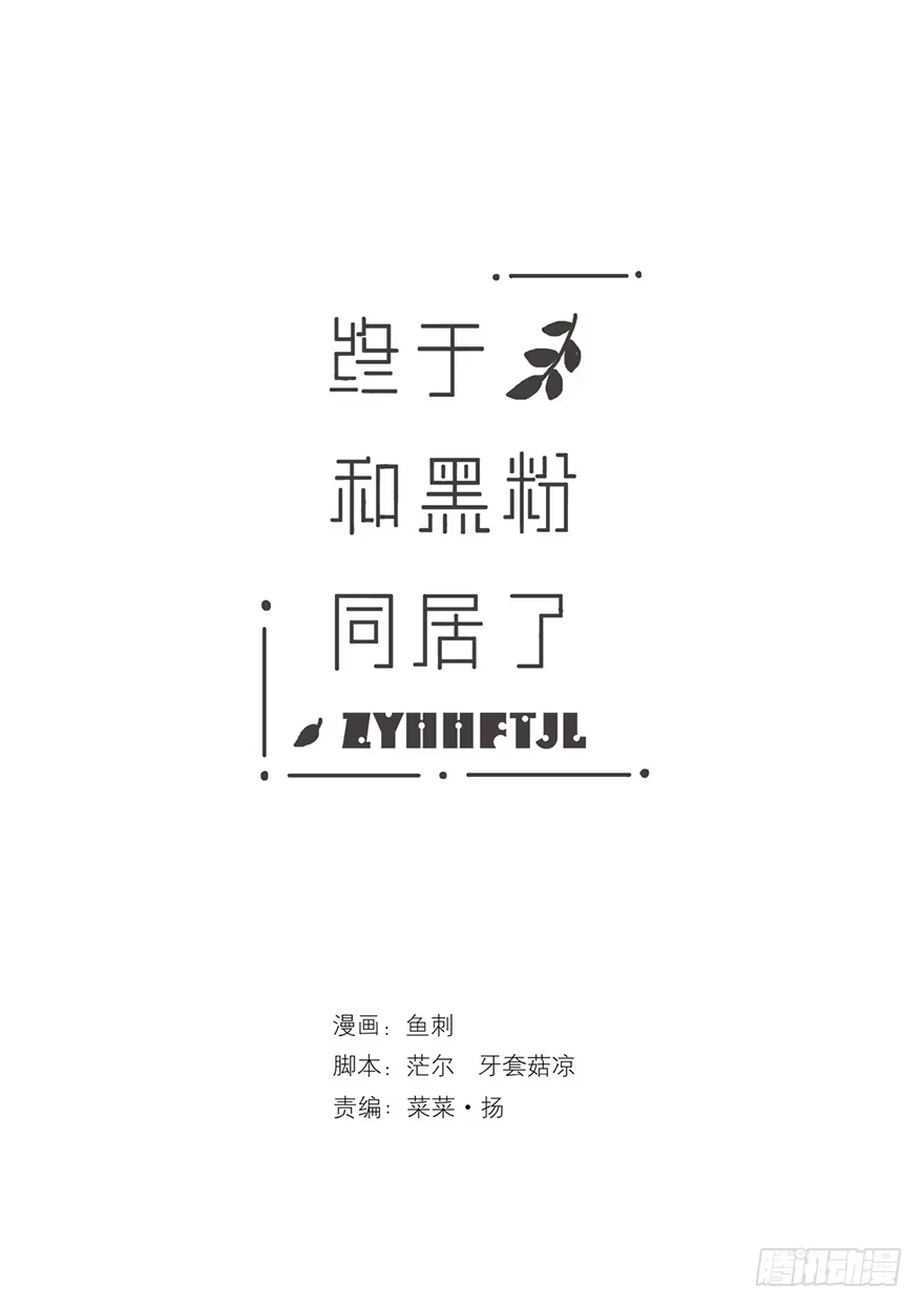 《终于和黑粉同居了》我可能疯了吧 第37页