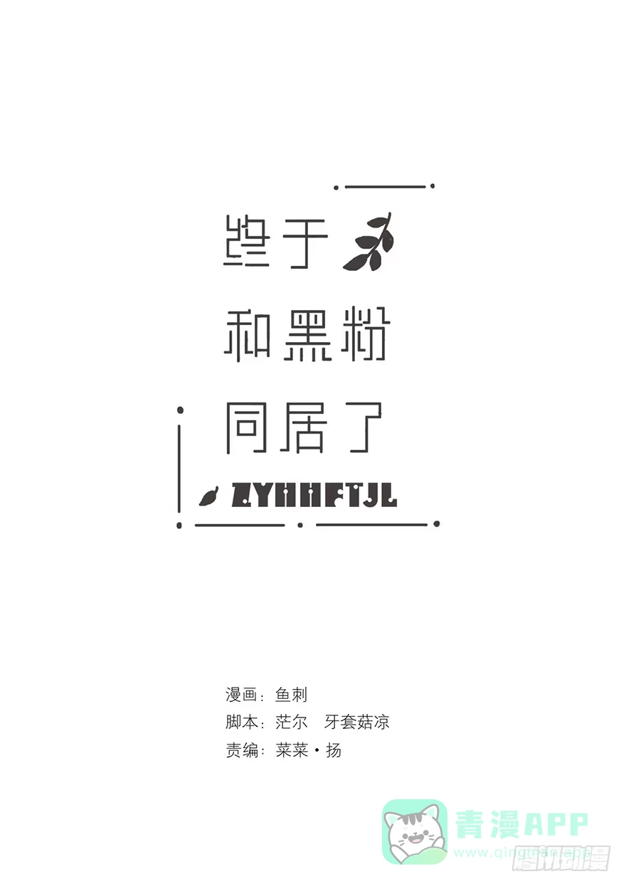 《终于和黑粉同居了》Juna我帮你报仇了 第46页