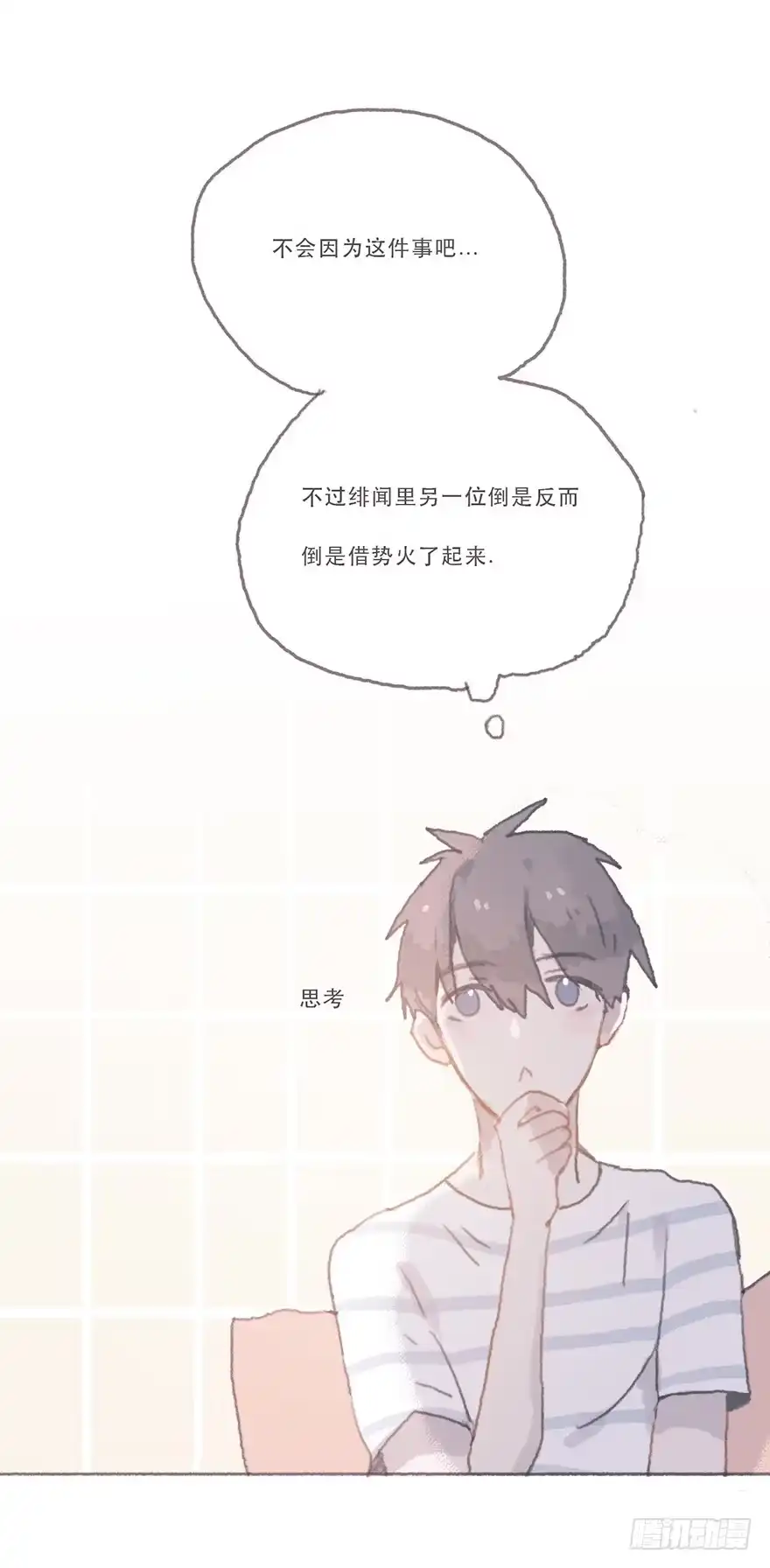 《终于和黑粉同居了》同性绯闻真相 第9页