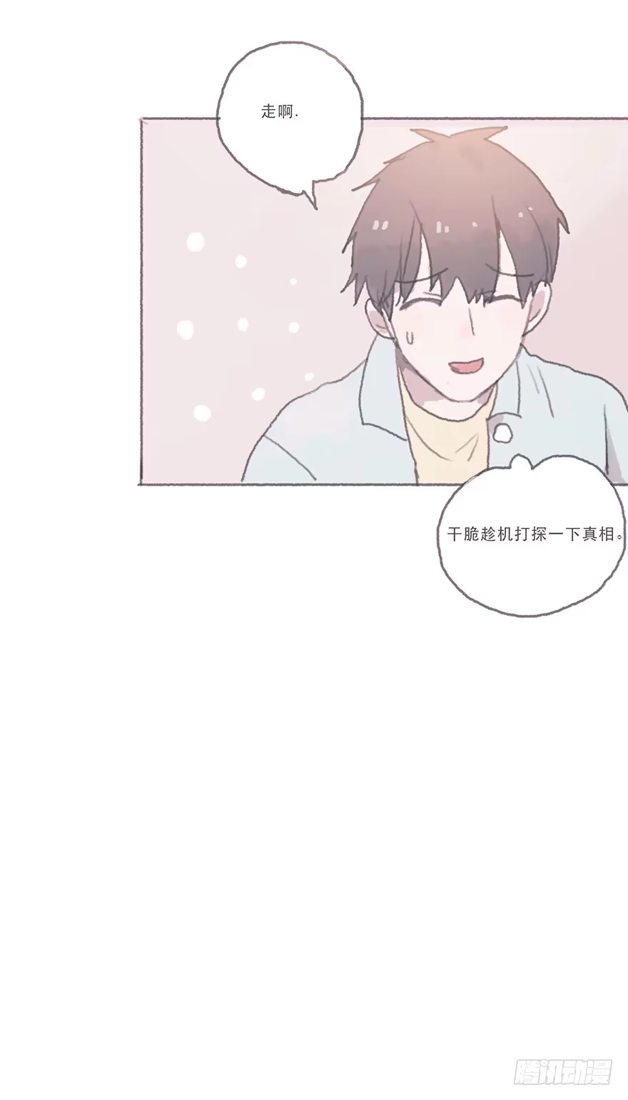 《终于和黑粉同居了》同性绯闻真相 第27页