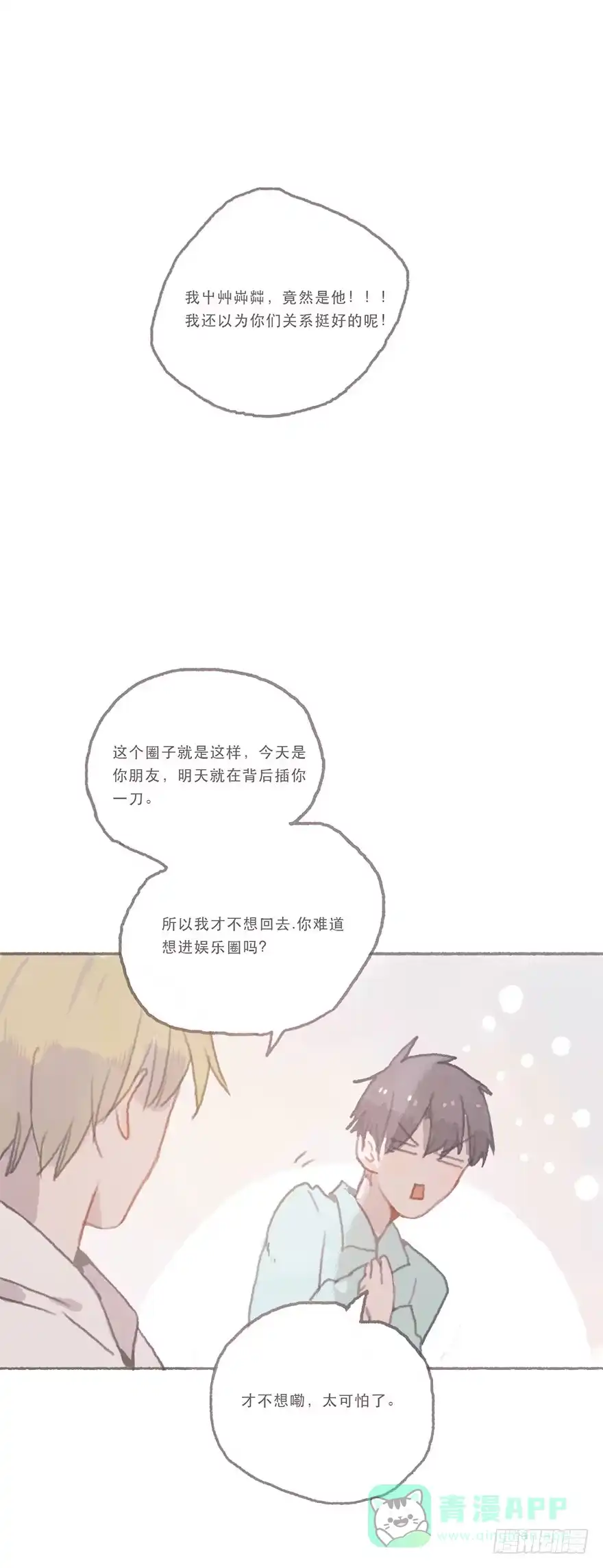 《终于和黑粉同居了》同性绯闻真相 第36页