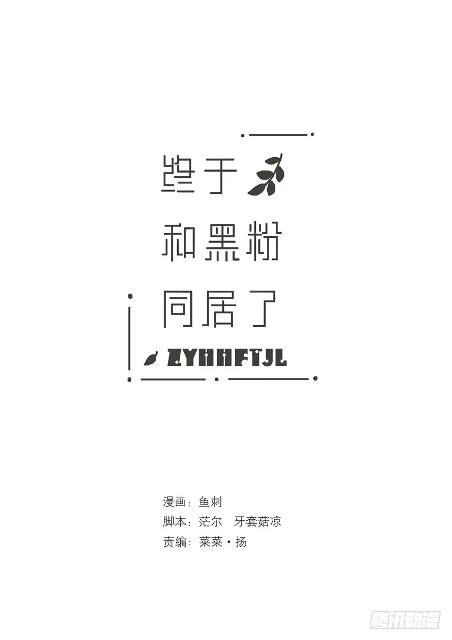 《终于和黑粉同居了》你看见了吧 第38页