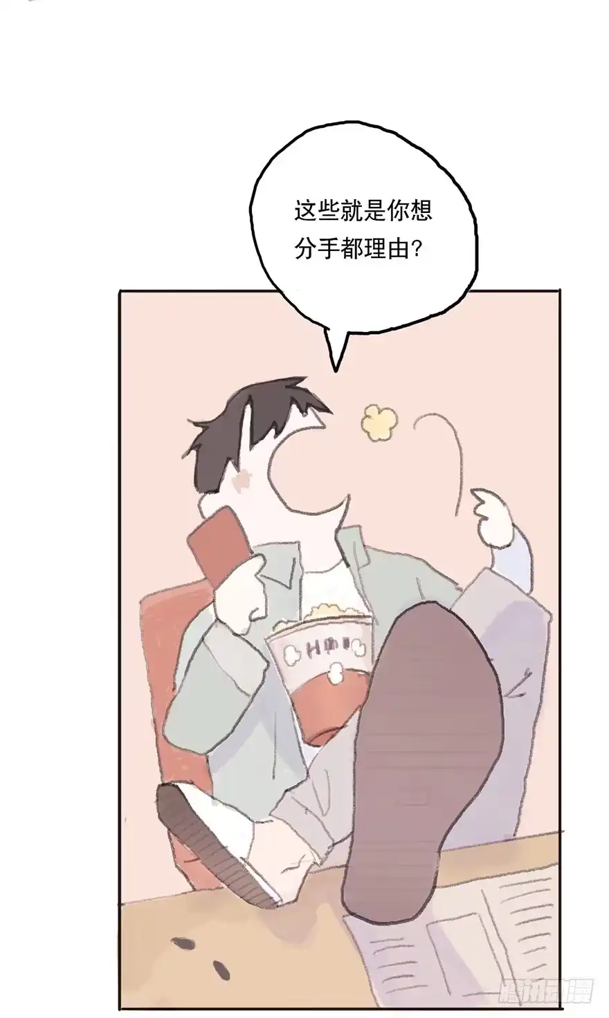 《终于和黑粉同居了》我要和你分手 第15页