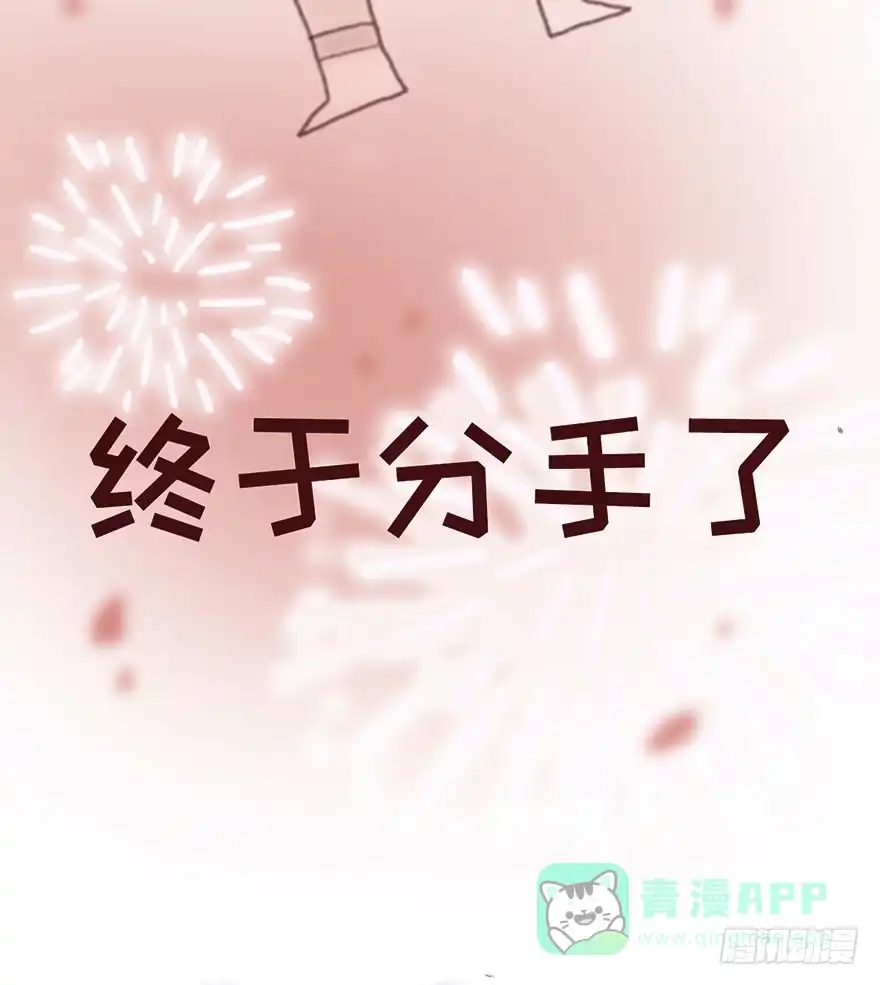 《终于和黑粉同居了》我要和你分手 第36页