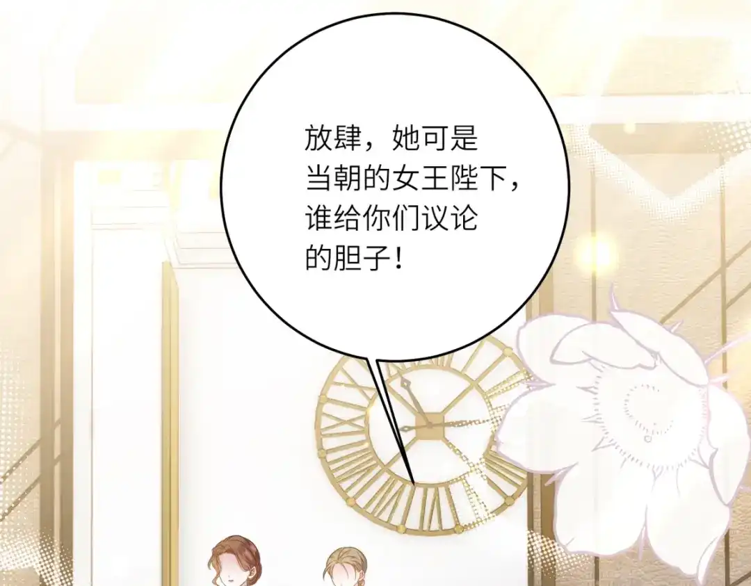 《转身成为恶女女王》第56话 阔太太们的下午茶 第83页
