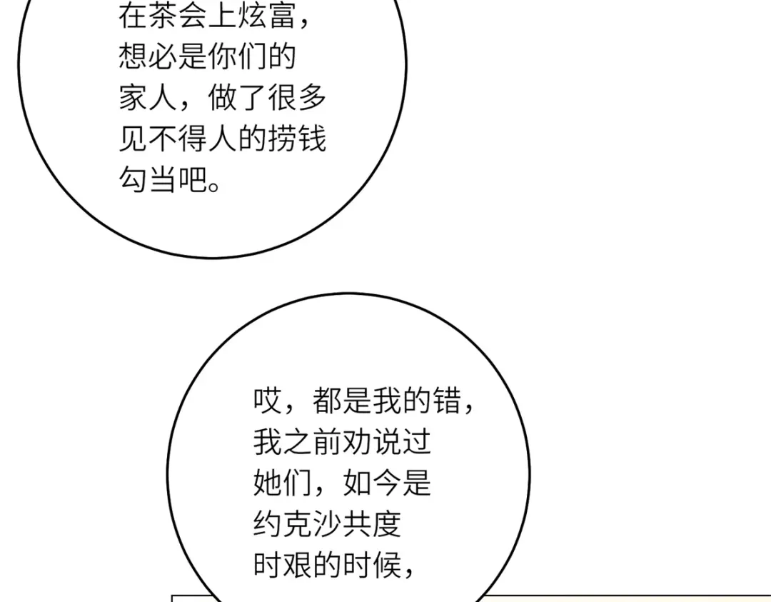 《转身成为恶女女王》第56话 阔太太们的下午茶 第91页