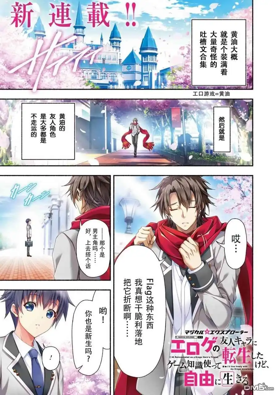 《转生成黄油基友角色，用游戏知识自由生活》第1话 第1页