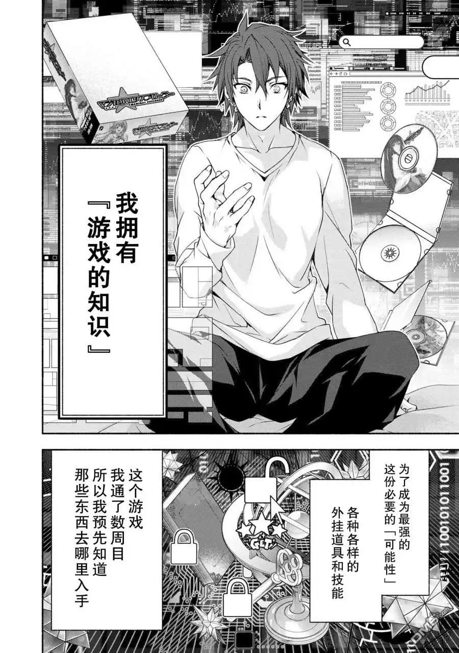 《转生成黄油基友角色，用游戏知识自由生活》第1话 第36页