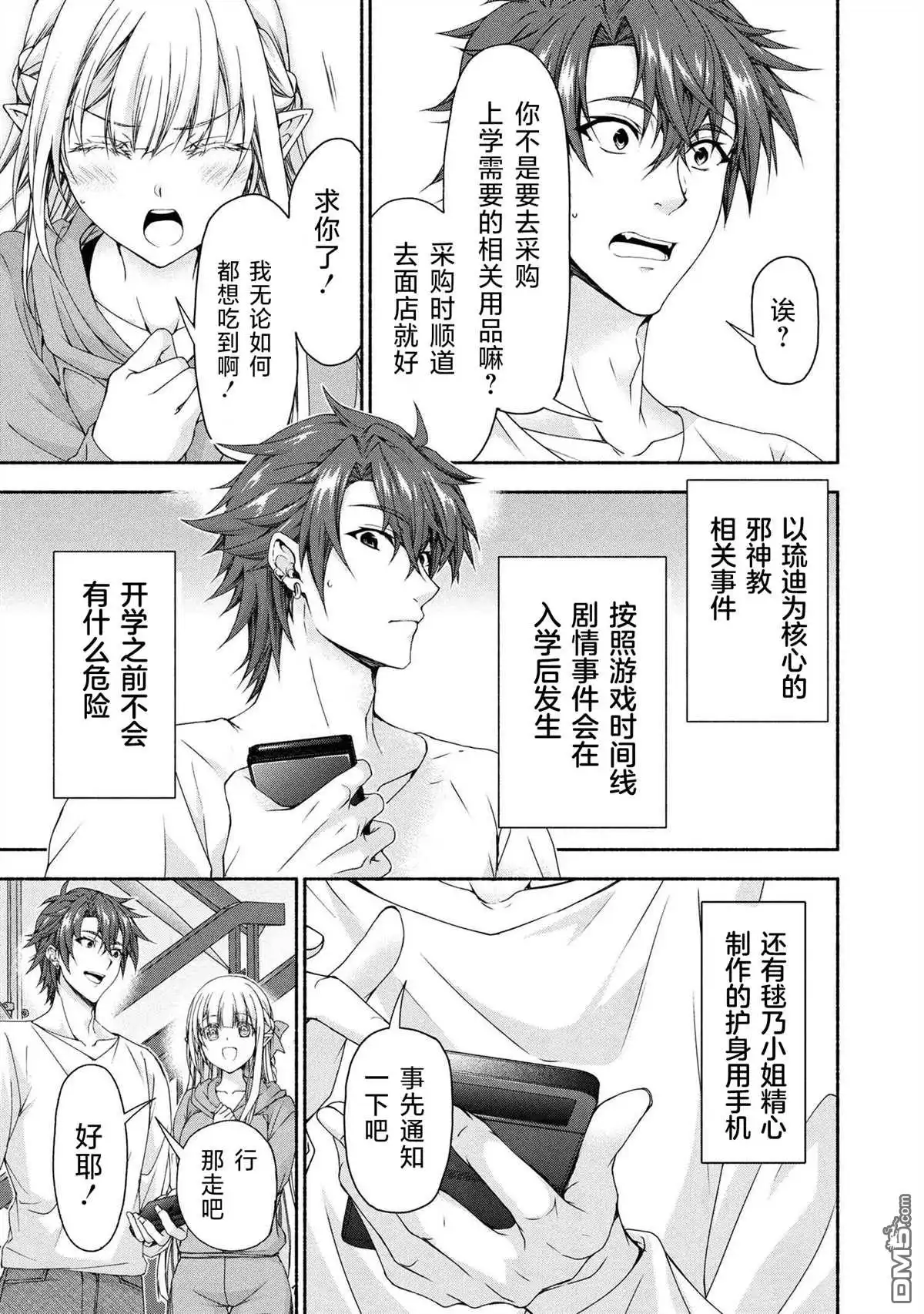 《转生成黄油基友角色，用游戏知识自由生活》第9.1话 第6页