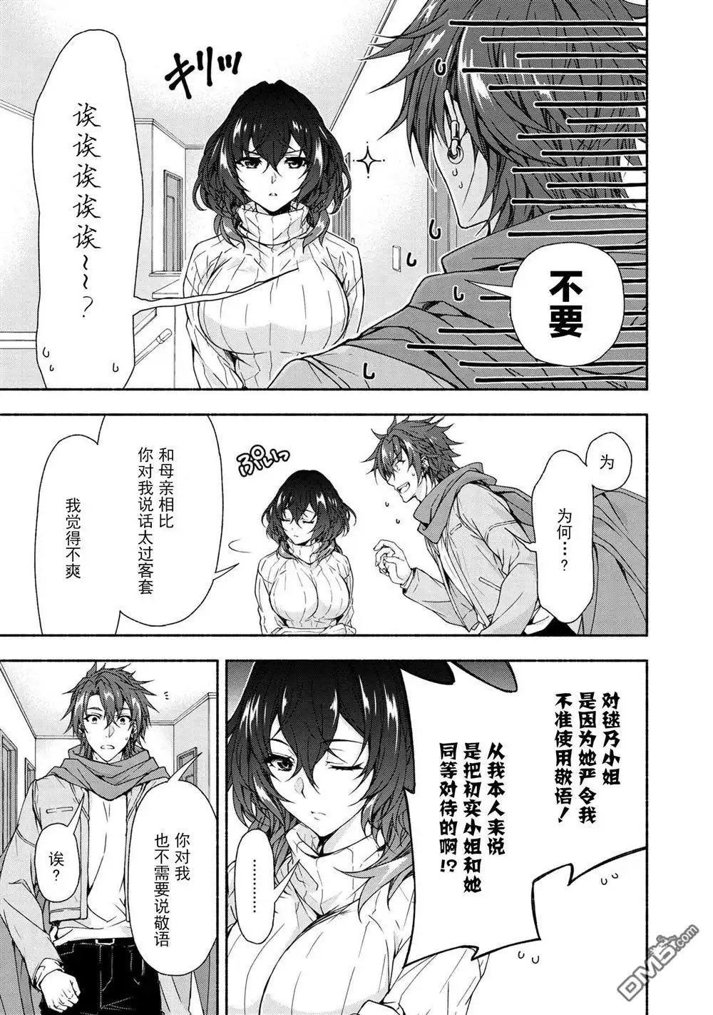 《转生成黄油基友角色，用游戏知识自由生活》第5.1话 第18页