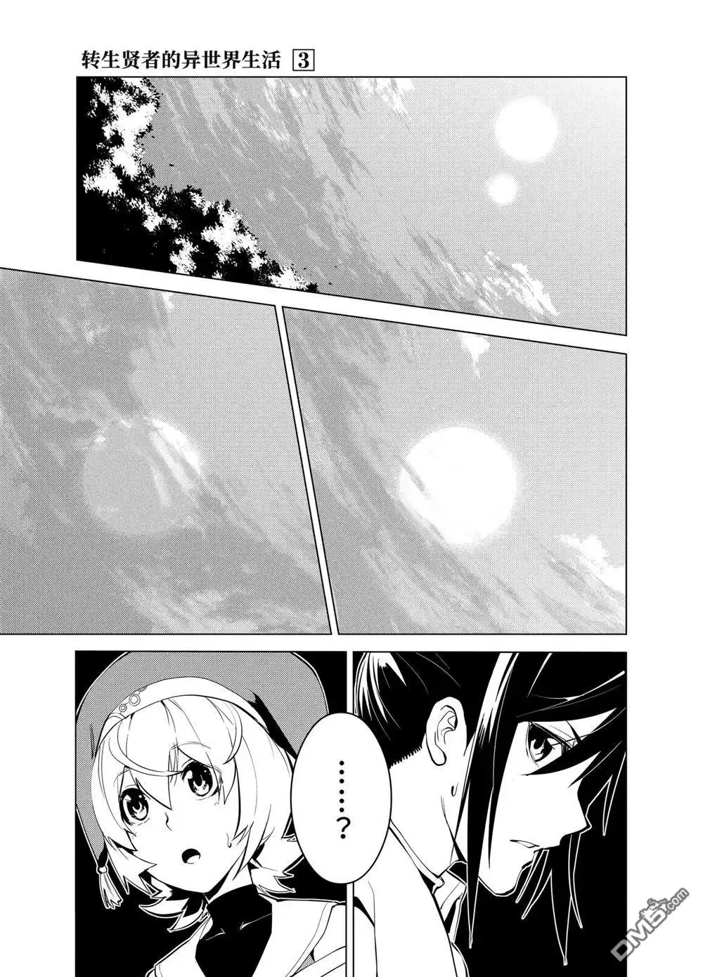 《转生贤者的异世界生活~取得副职业并成为世界最强》第8.3话 第12页