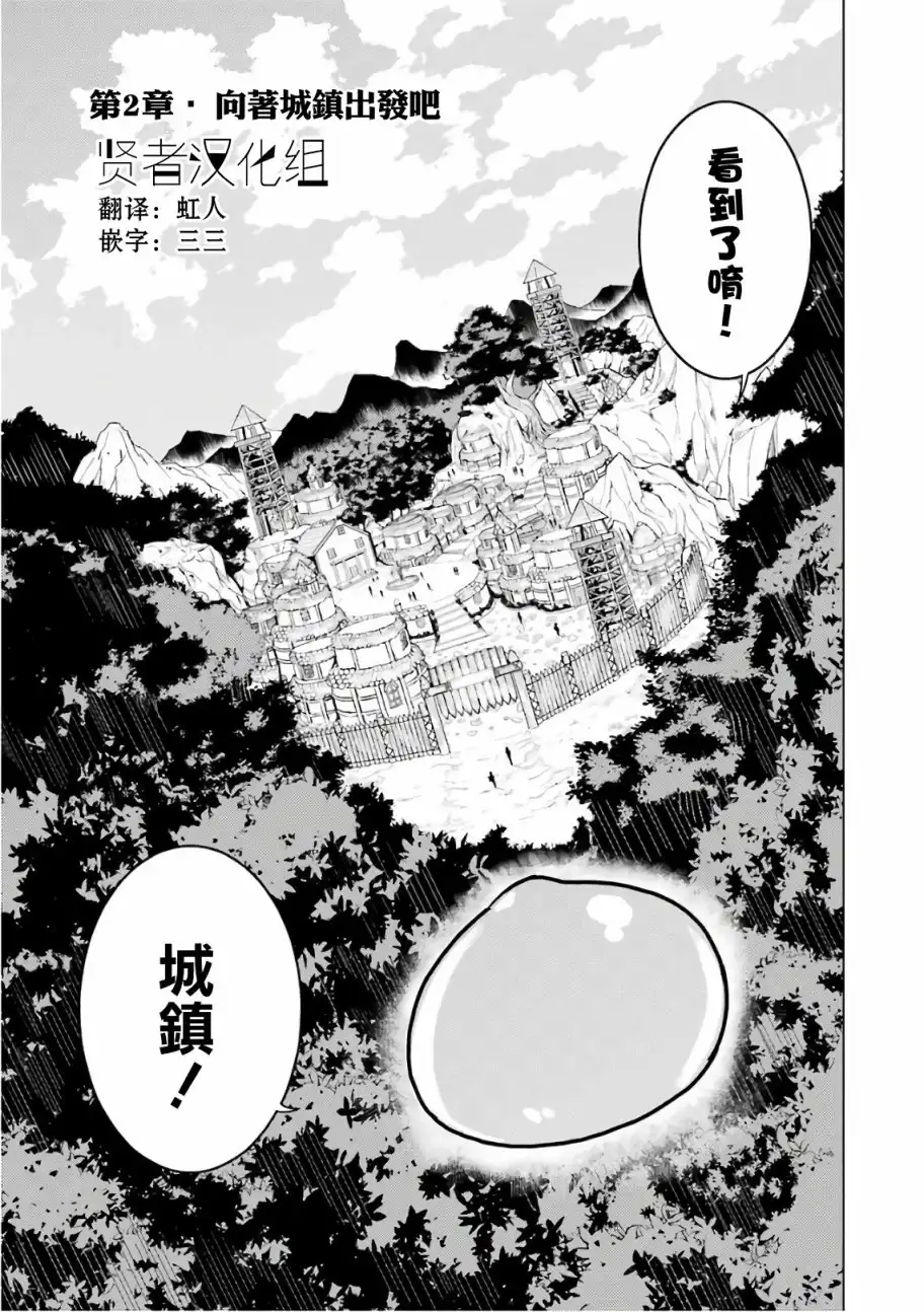 《转生贤者的异世界生活~取得副职业并成为世界最强》第2.1话 向着城镇出发吧！（1） 第1页