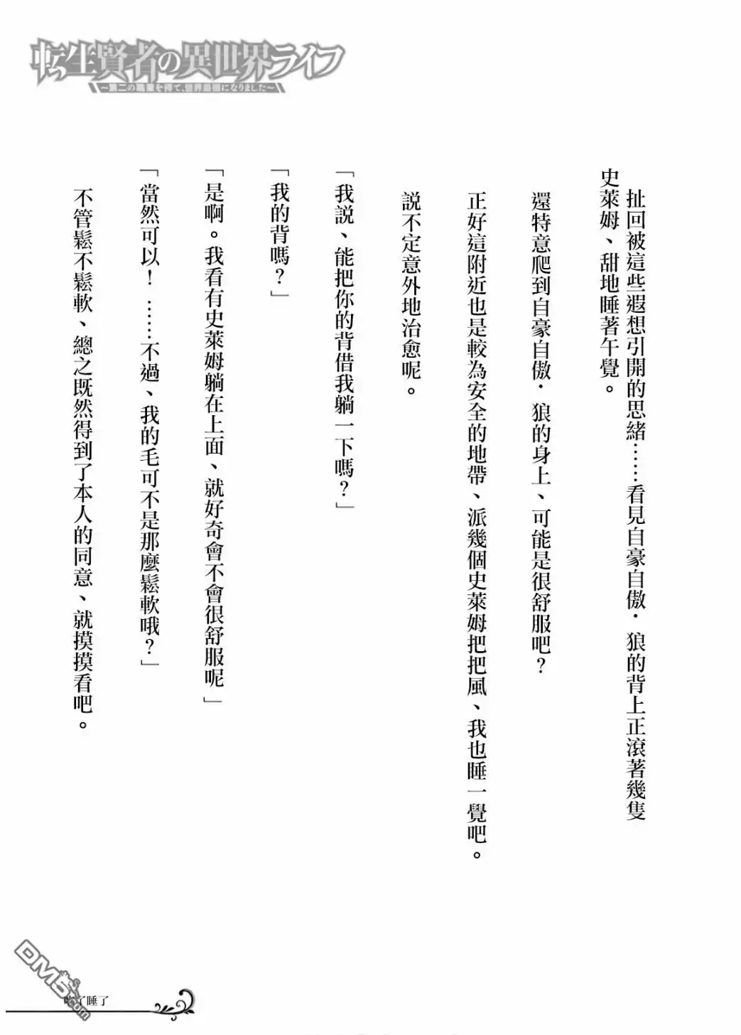 《转生贤者的异世界生活~取得副职业并成为世界最强》第02卷附录 第5页