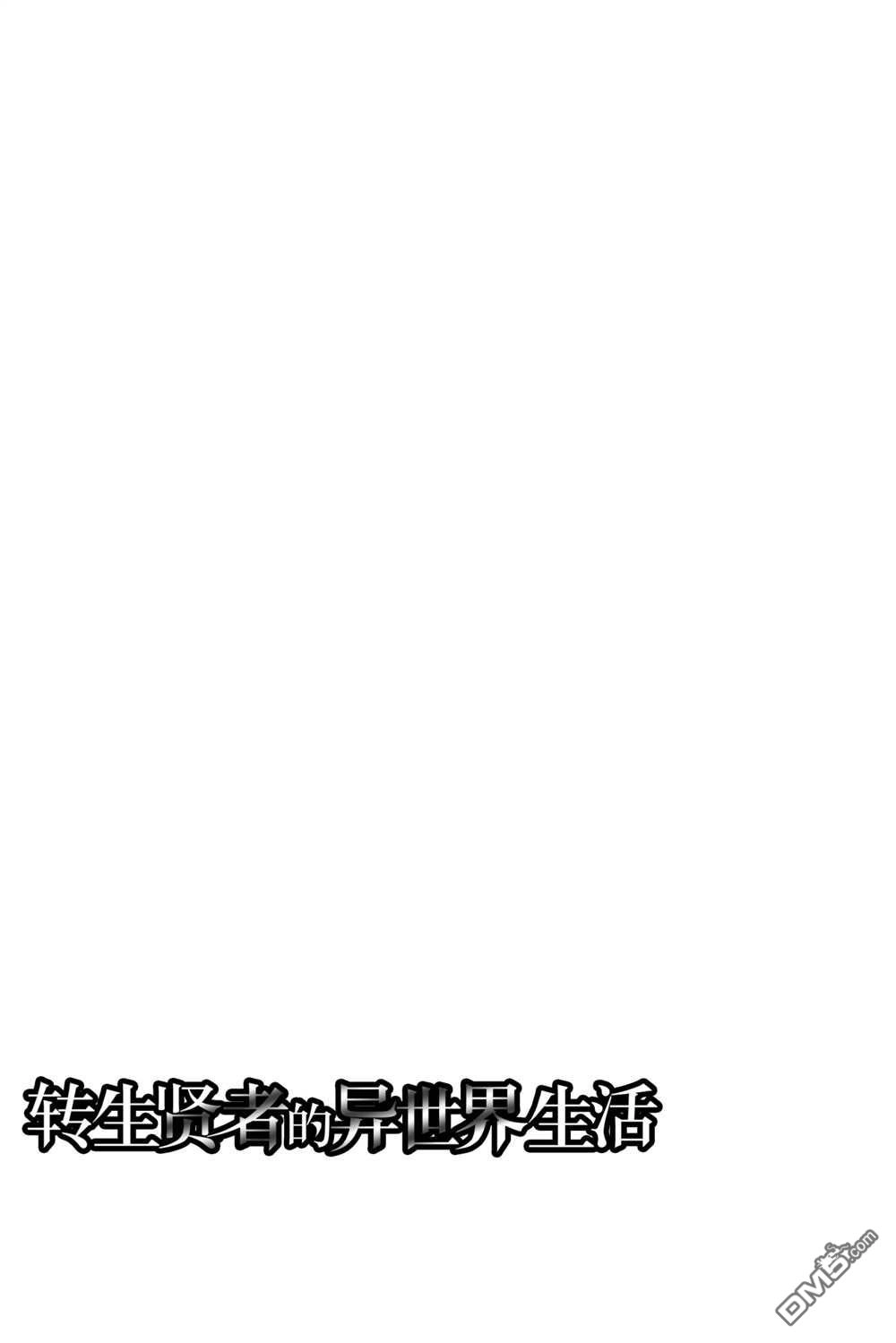 《转生贤者的异世界生活~取得副职业并成为世界最强》第21.1话 第1页