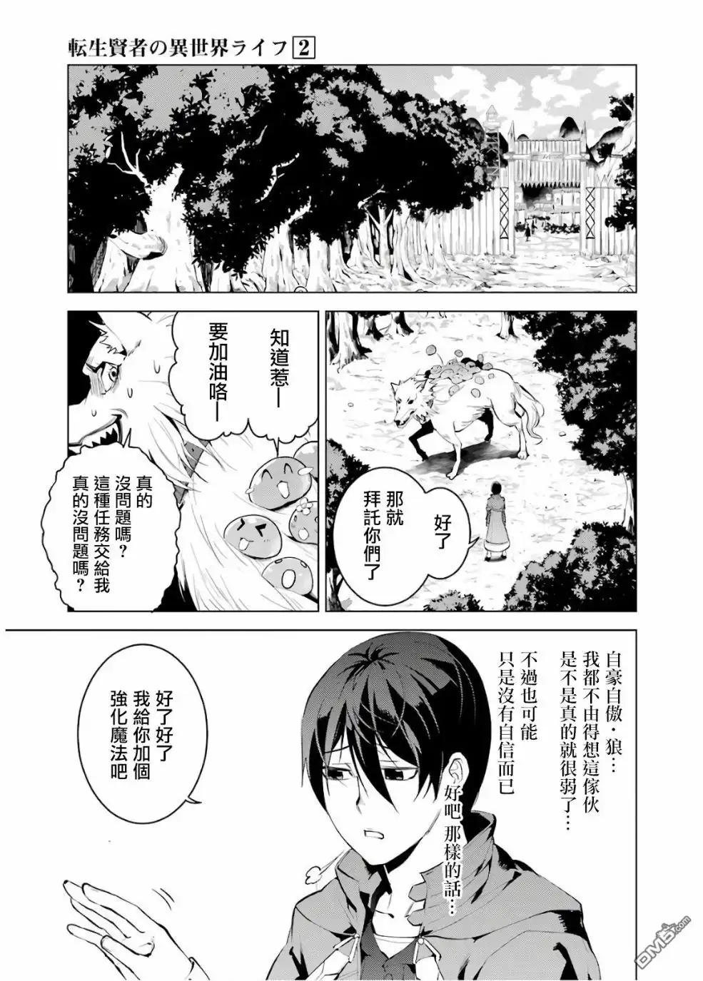 《转生贤者的异世界生活~取得副职业并成为世界最强》第6话 现在镇子上陷入危机了 第5页