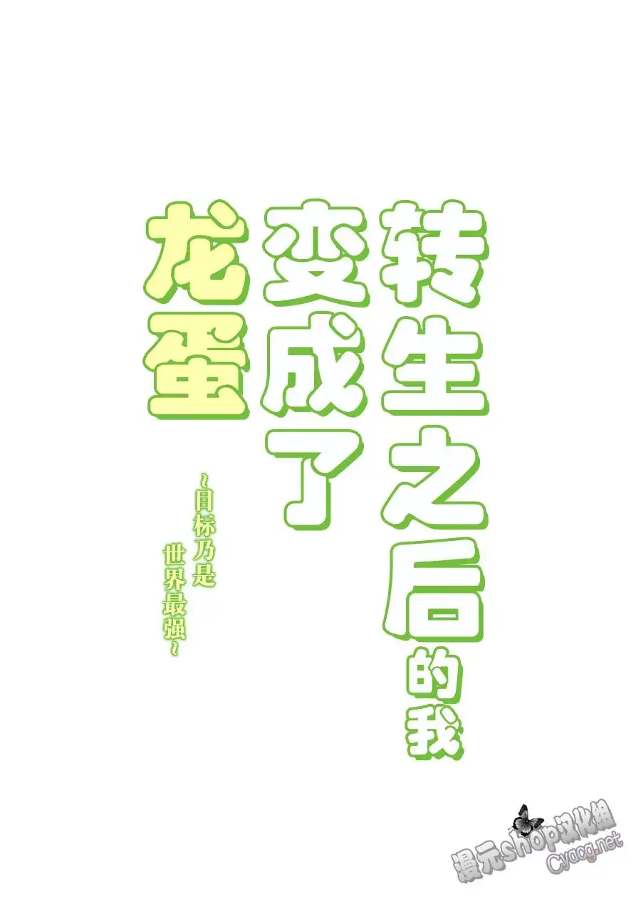 《转生之后的我变成了龙蛋~目标乃是世界最强~》第1话 第2页