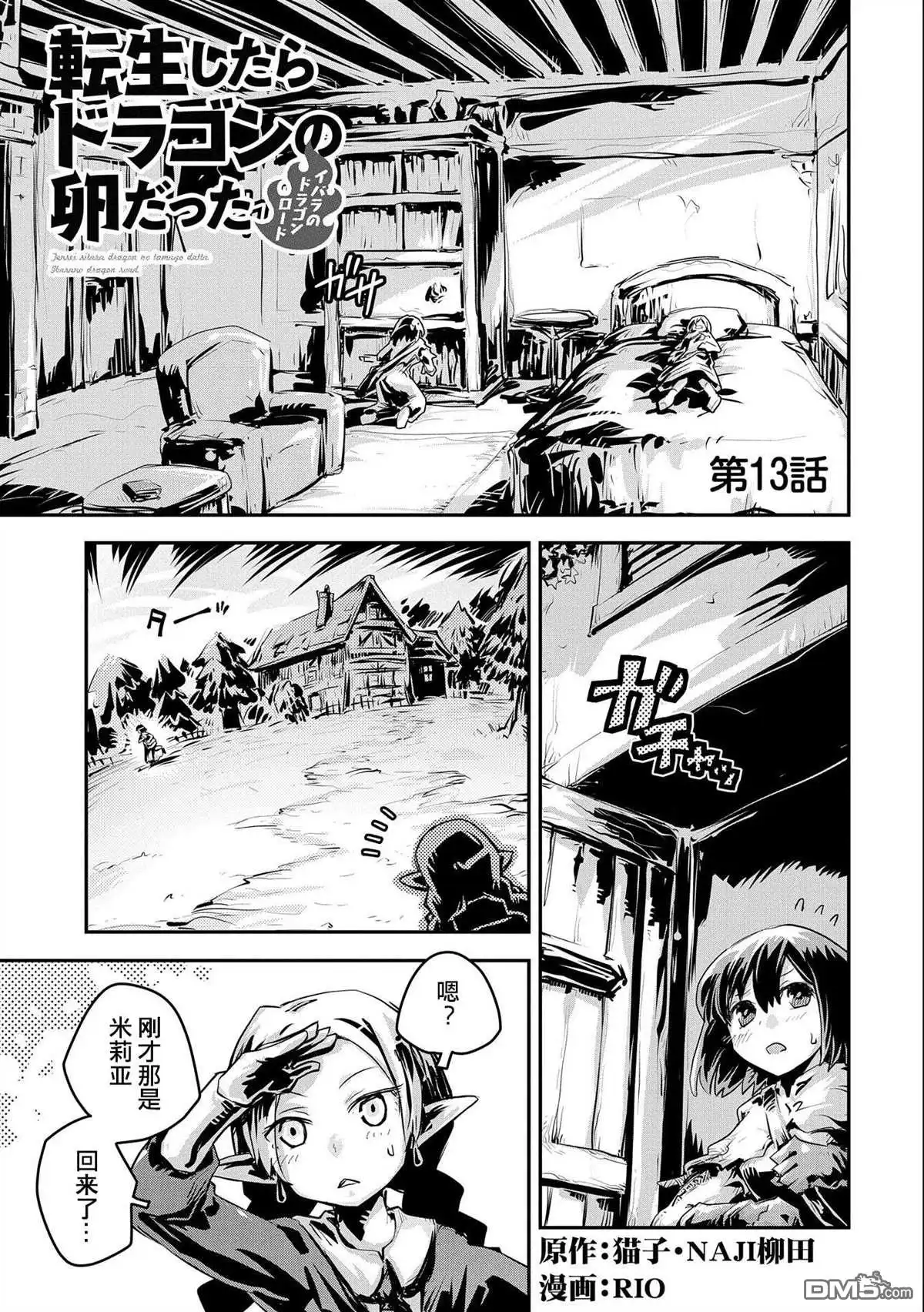 《转生之后的我变成了龙蛋~目标乃是世界最强~》第13话 第1页