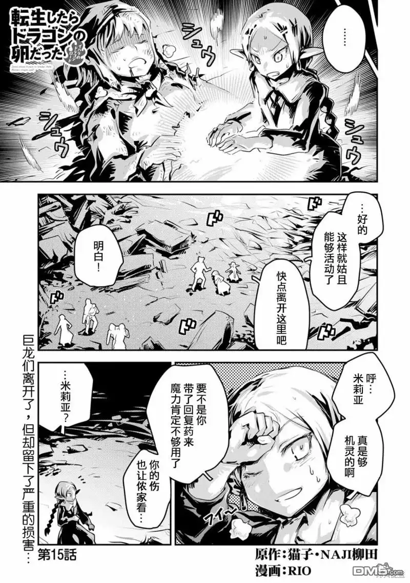 《转生之后的我变成了龙蛋~目标乃是世界最强~》第15话 第1页