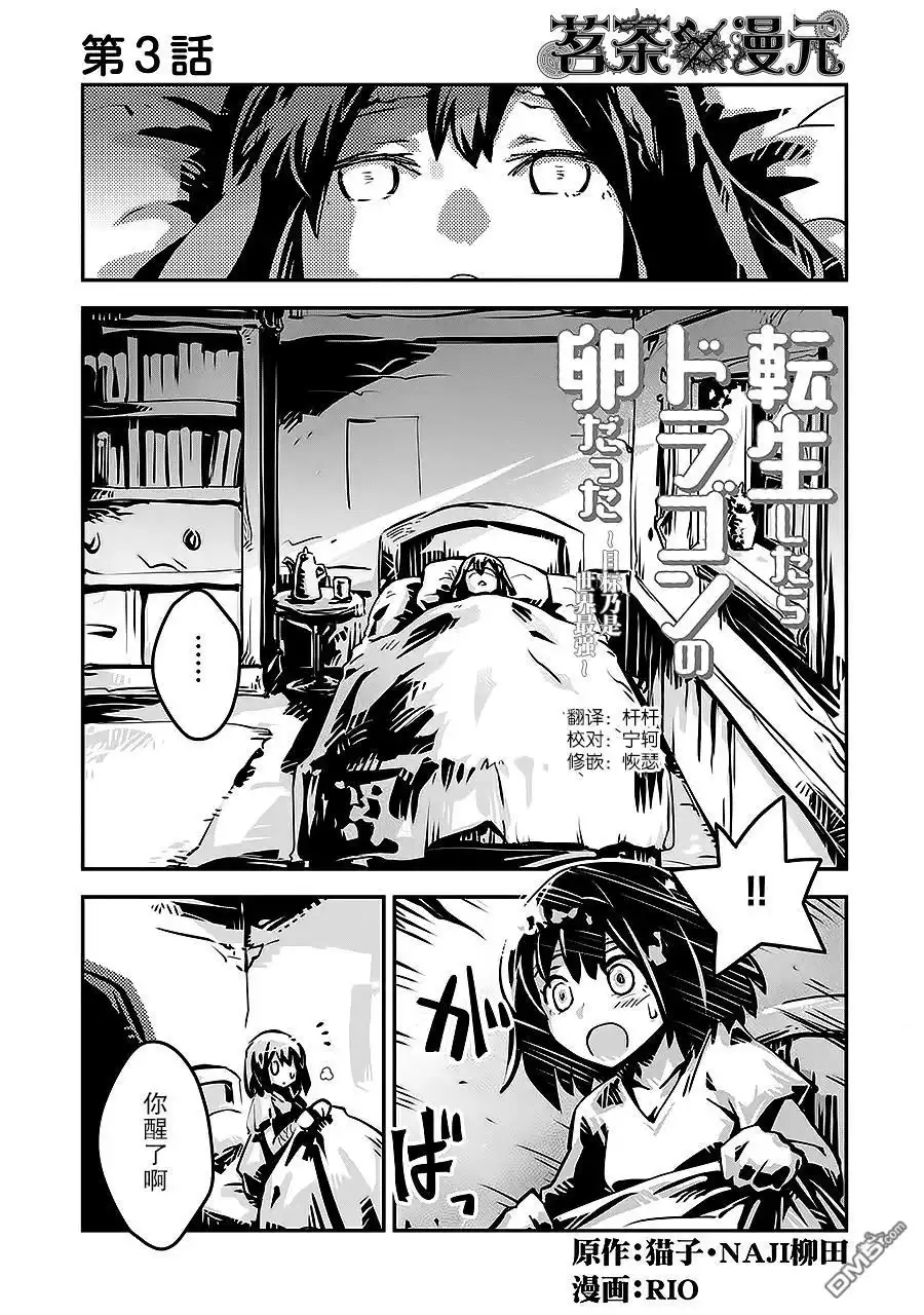 《转生之后的我变成了龙蛋~目标乃是世界最强~》第3话 第1页